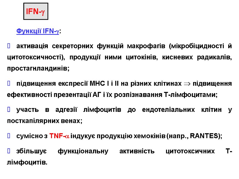 Функції IFN-:  активація секреторних функцій макрофагів (мікробіцидності й цитотоксичності), продукції ними цитокінів, кисневих